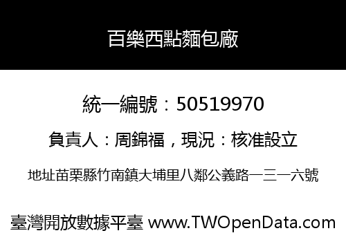百樂西點麵包廠