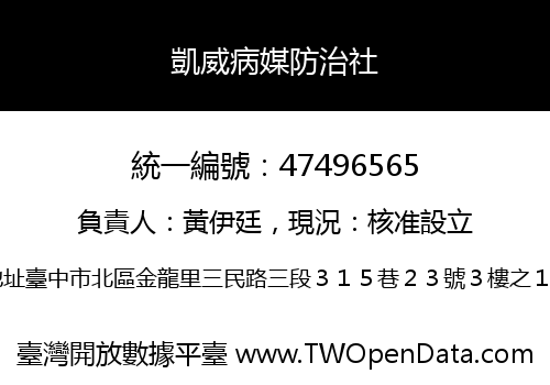 凱威病媒防治社