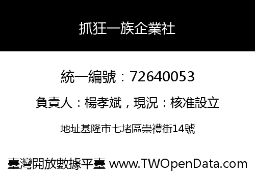 抓狂一族企業社