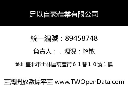 足以自豪鞋業有限公司