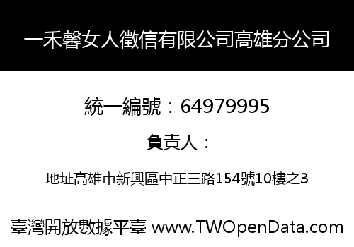 一禾馨女人徵信有限公司高雄分公司