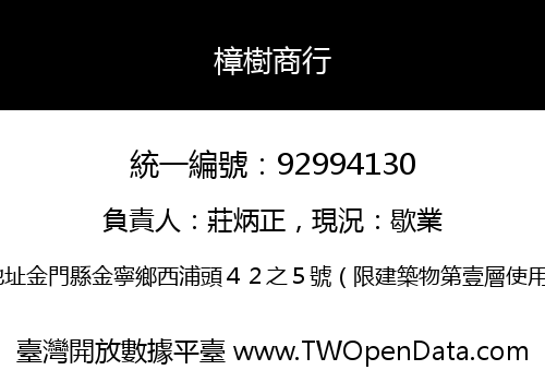 樟樹商行