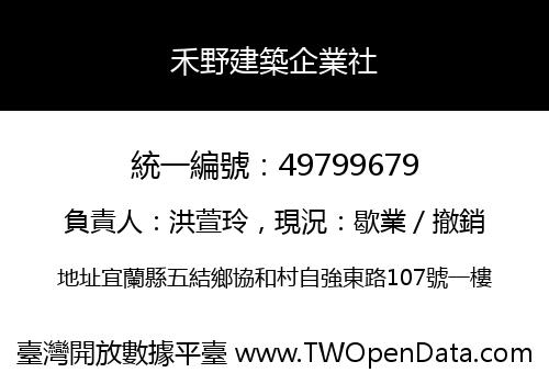 禾野建築企業社