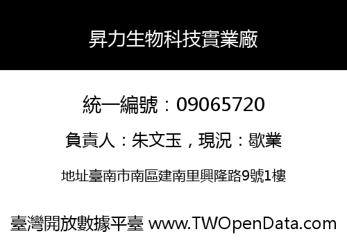 昇力生物科技實業廠
