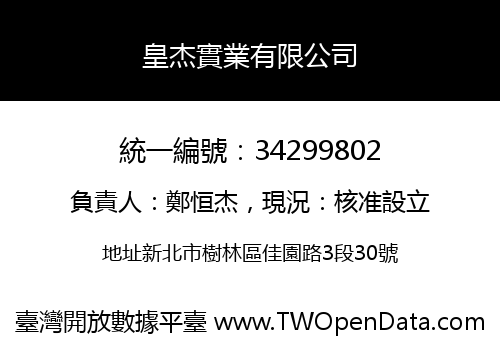 皇杰實業有限公司