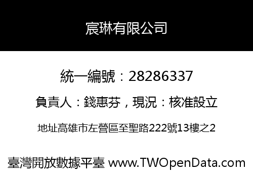 宸琳有限公司