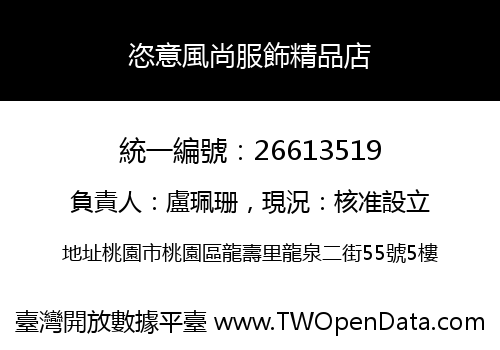 恣意風尚服飾精品店