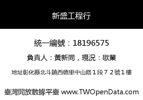 新盛工程行