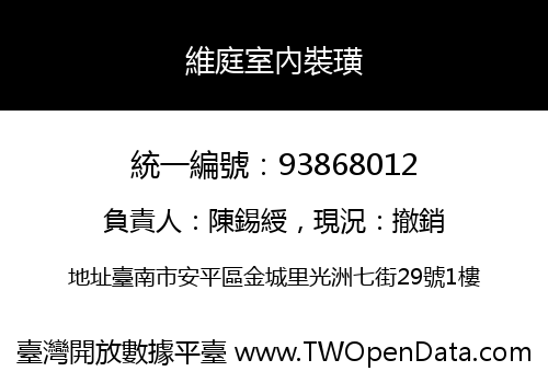 維庭室內裝璜