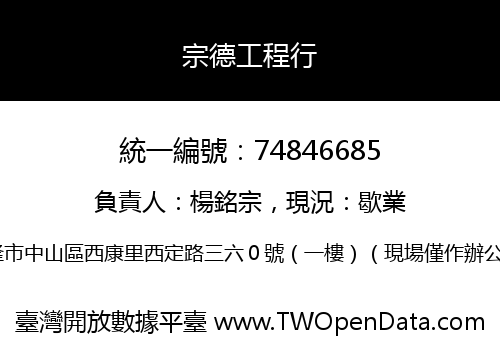 宗德工程行