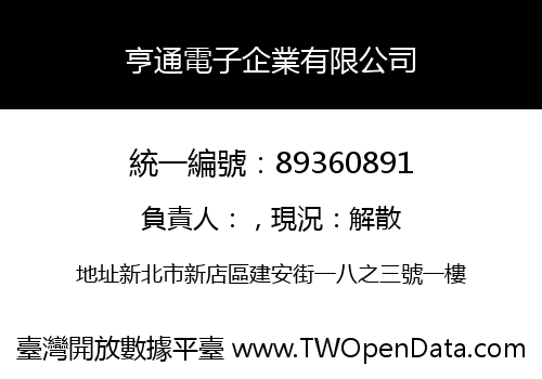 亨通電子企業有限公司