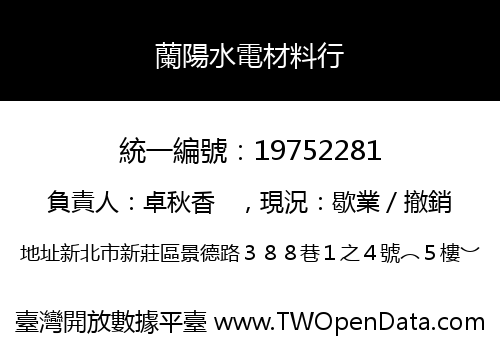 蘭陽水電材料行