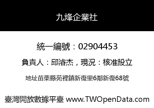 九烽企業社