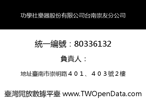功學社樂器股份有限公司台南崇友分公司