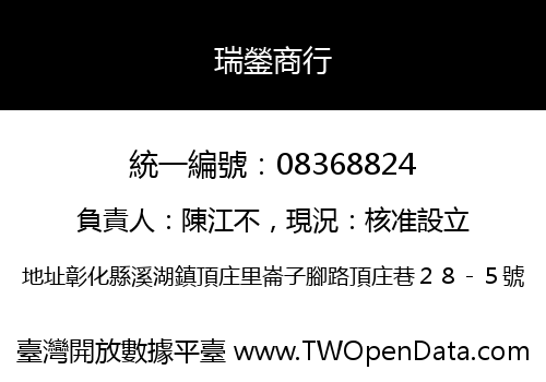 瑞鎣商行