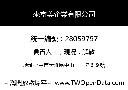 來富美企業有限公司