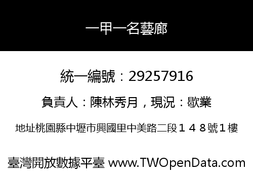 一甲一名藝廊