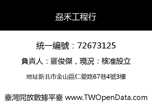 劦禾工程行