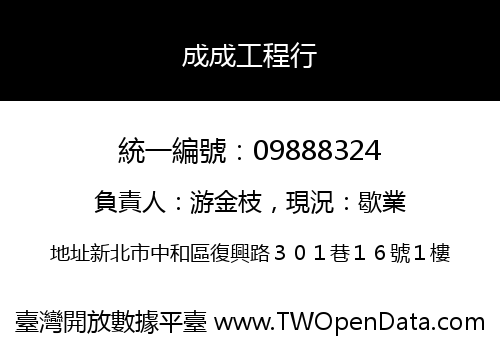 成成工程行