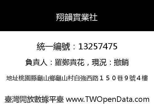 翔韻實業社