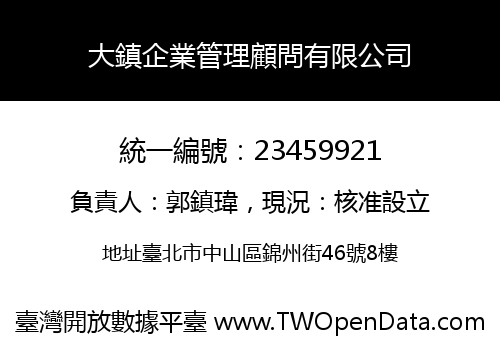 大鎮企業管理顧問有限公司