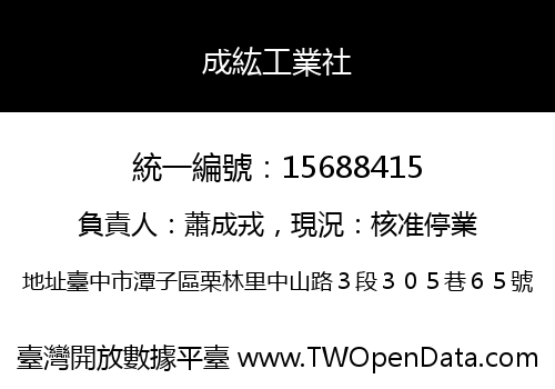 成紘工業社