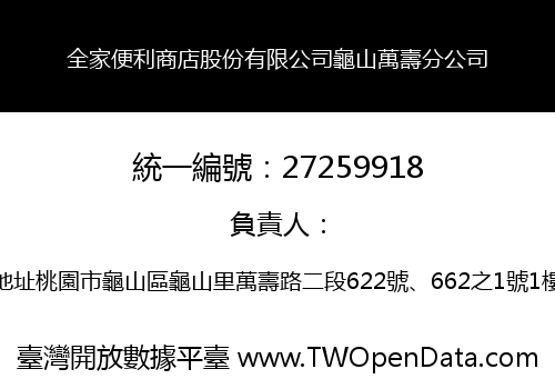 全家便利商店股份有限公司龜山萬壽分公司