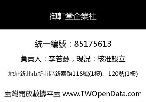 御軒堂企業社