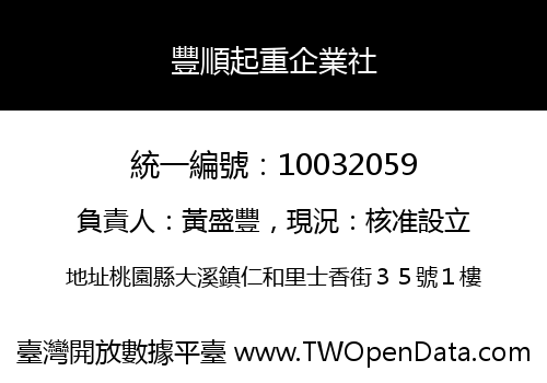 豐順起重企業社