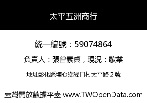 太平五洲商行