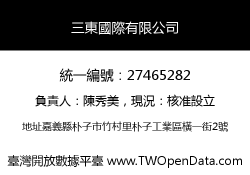三東國際有限公司