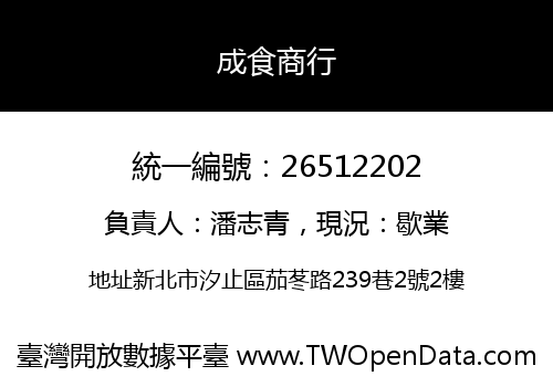 成食商行