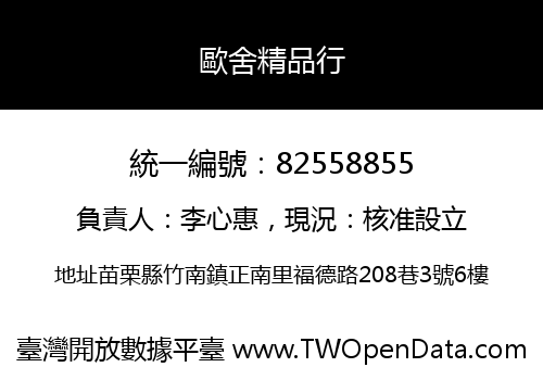 歐舍精品行