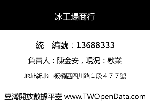 冰工場商行