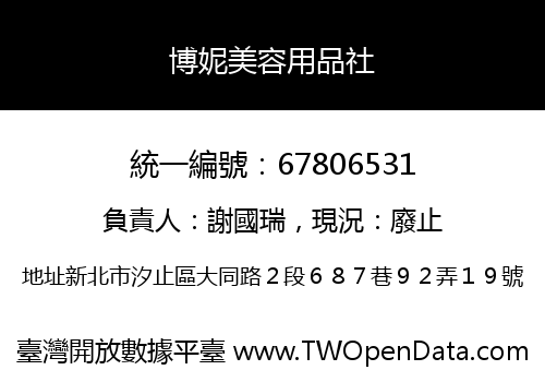博妮美容用品社