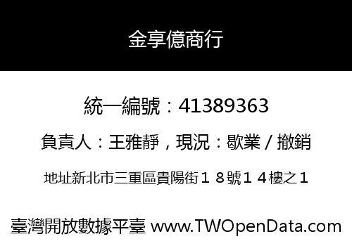 金享億商行