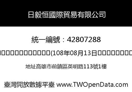 日毅恒國際貿易有限公司