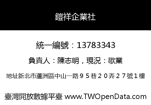 鎧祥企業社