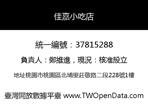 佳嘉小吃店