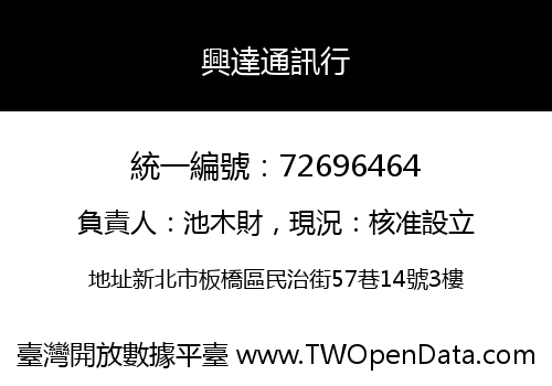 興達通訊行