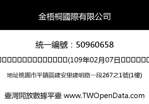 金梧桐國際有限公司