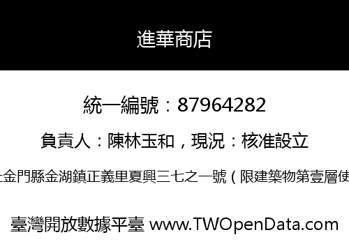 進華商店