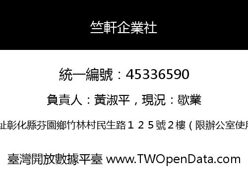 竺軒企業社