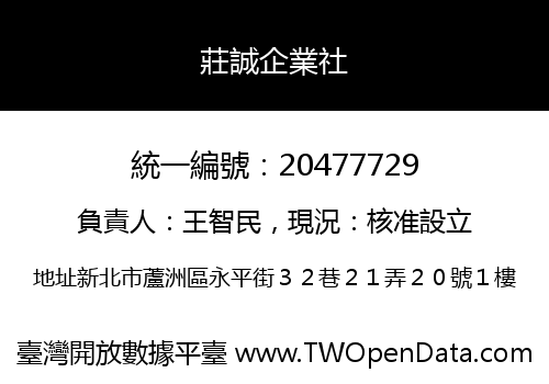 莊誠企業社