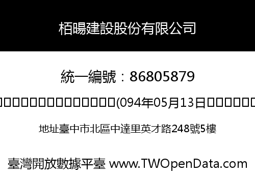栢暘建設股份有限公司