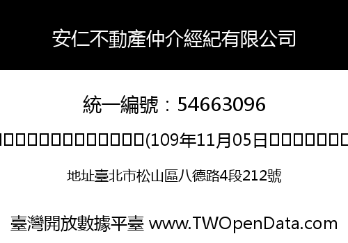 安仁不動產仲介經紀有限公司