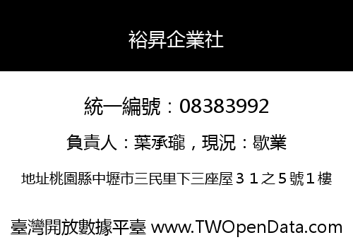 裕昇企業社