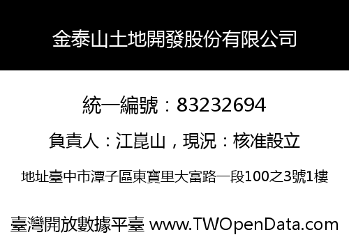 金泰山土地開發股份有限公司