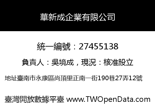 華新成企業有限公司