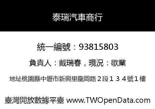 泰瑞汽車商行